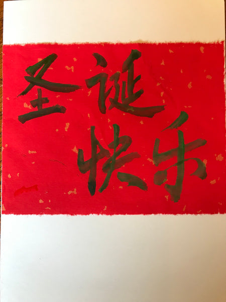 Handmade card "Merry Christmas" in Chinese Calligraphy
