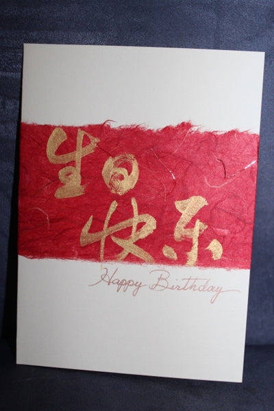 Handmade card "Happy Birthday" in Chinese Calligraphy